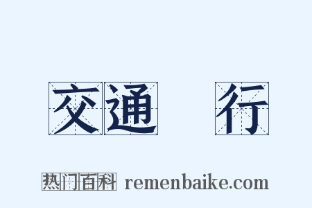 交通銀行是什么意思的图片